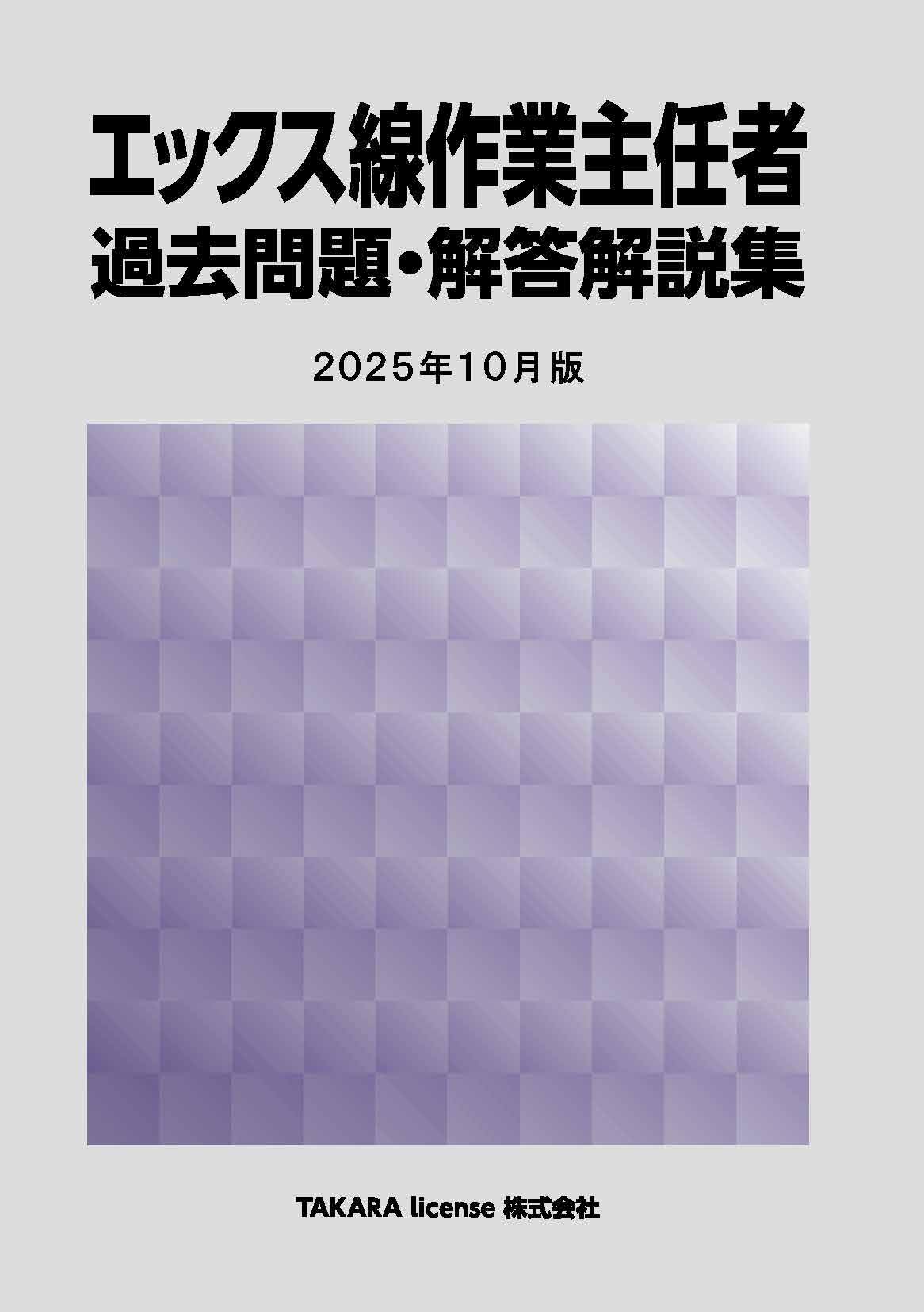 試験問題解説集 エックス線作業主任者 過去問題・解答解説集 2025年10月版 | TAKARA